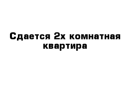 Сдается 2х комнатная квартира